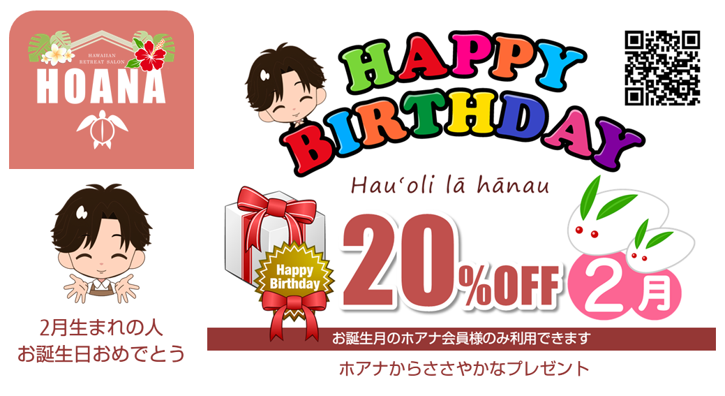 2月生まれの方に「お誕生日クーポン（20％OFF）」をプレゼント