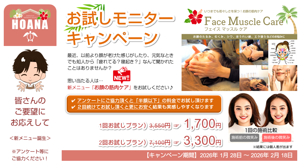 お顔の筋肉ケア★お試しモニターキャンペーン実施中！