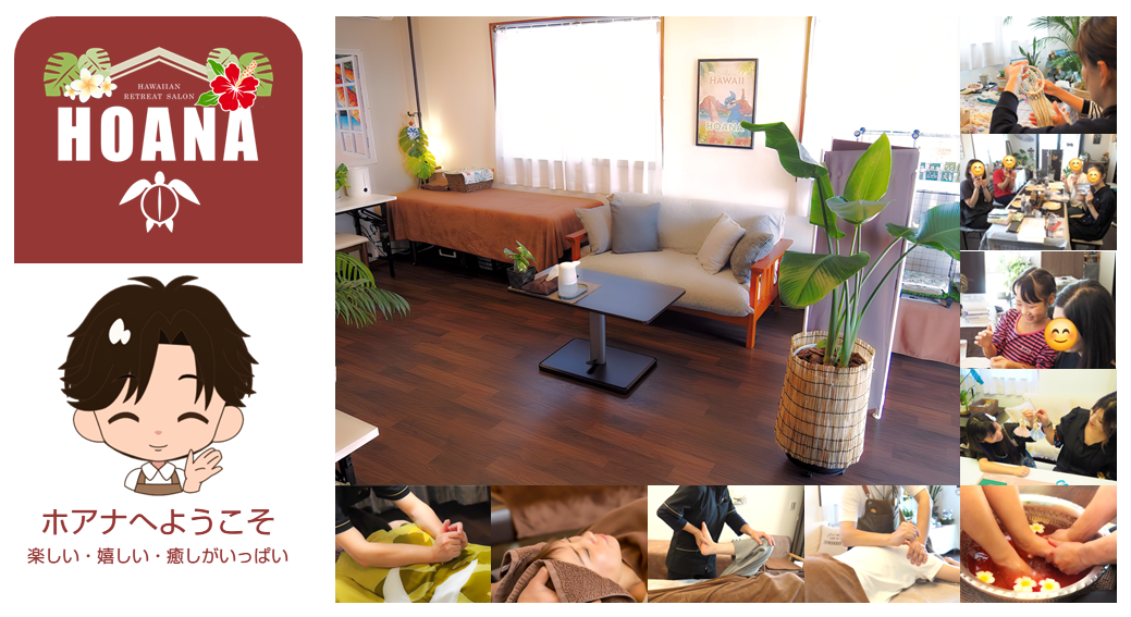 ホアナへようこそ！