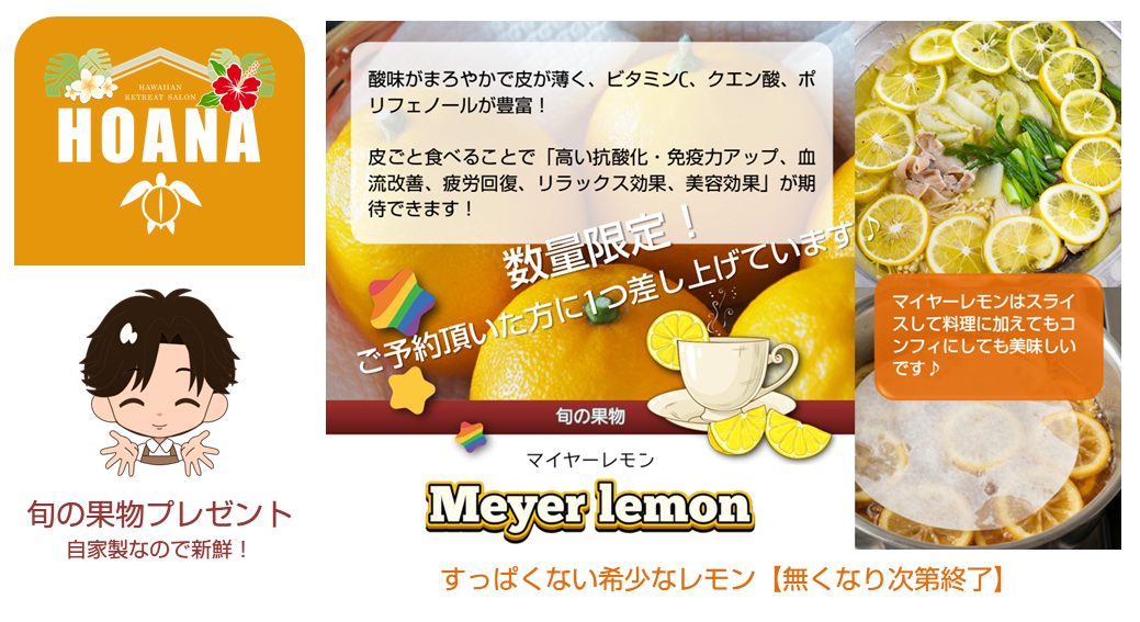 ご予約頂いた方にマイヤーレモンをプレゼント中