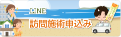 訪問施術申込み