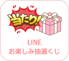 お楽しみ抽選くじ