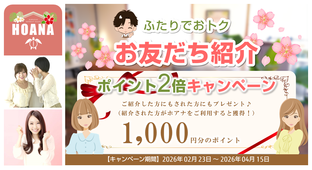 お友だち紹介「ポイント2倍」キャンペーン実施中♪