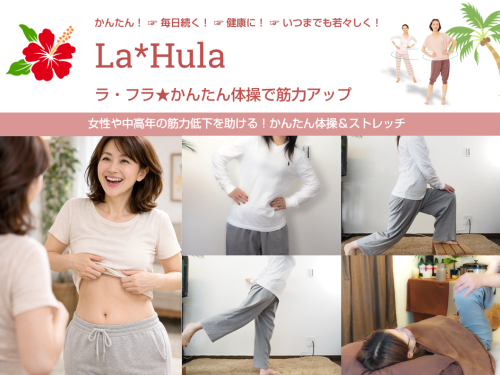 かんたん体操「La*Hula」
