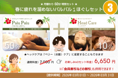 月替り60分特別セット