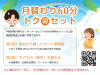 月替り60分トク得セット