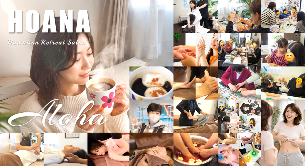 ホアナで1日癒されて全身リフレッシュ♪