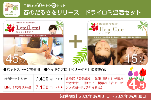 月替り60分トク得セット