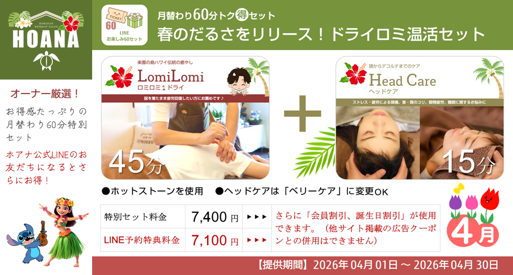 今月の「月替り60分トク得セット」