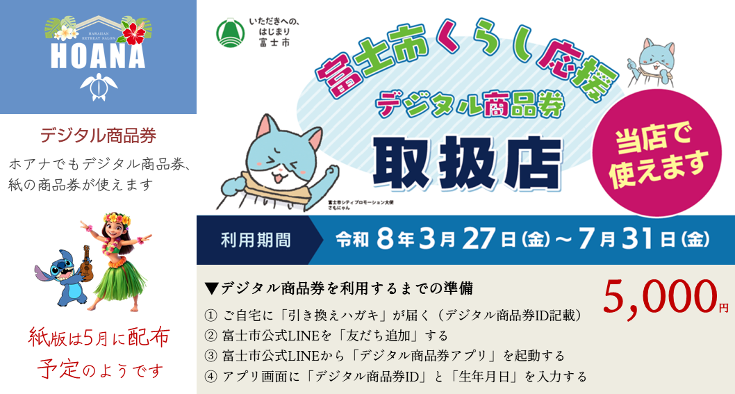 富士市くらし応援デジタル商品券