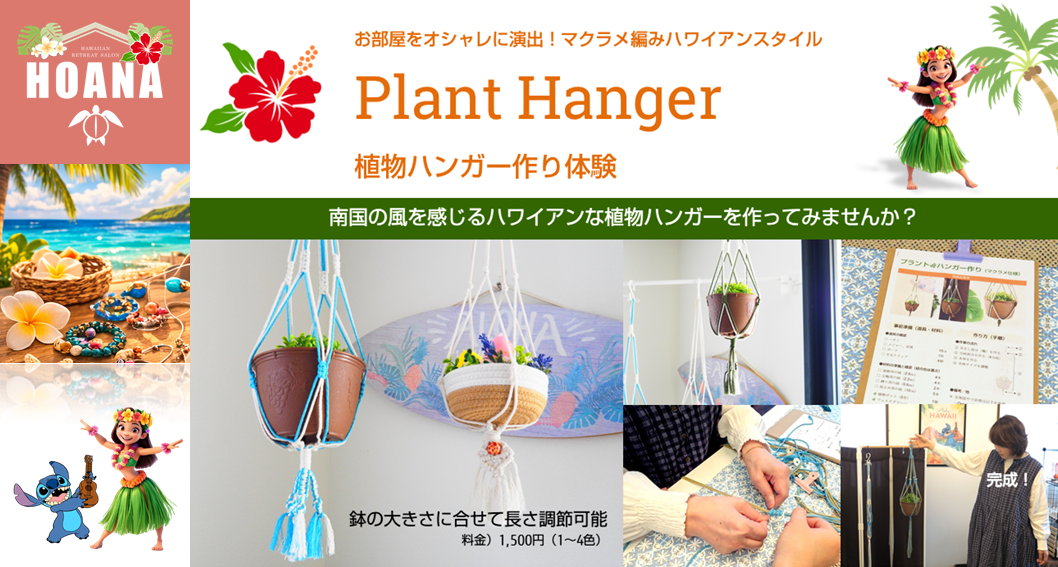 アクティビティに「植物ハンガーづくり」が仲間入り