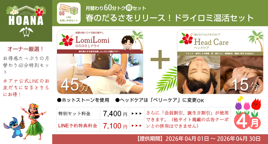 今月の「月替り60分トク得セット」