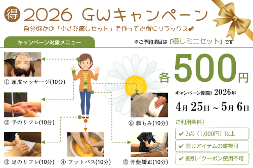 2026 GWキャンペーン