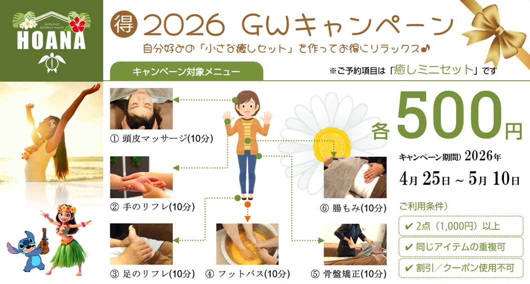 組み合わせ自由で超お得！ GWキャンペーン