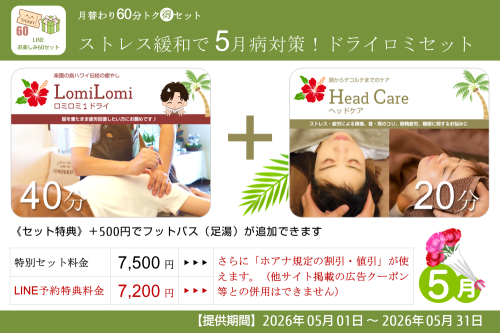 月替り60分トク得セット