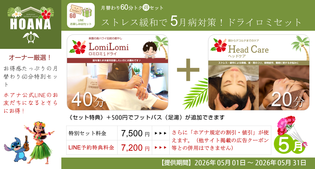 5月の「月替り60分トク得セット」