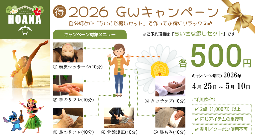 組み合わせ自由で超お得！ GWキャンペーン