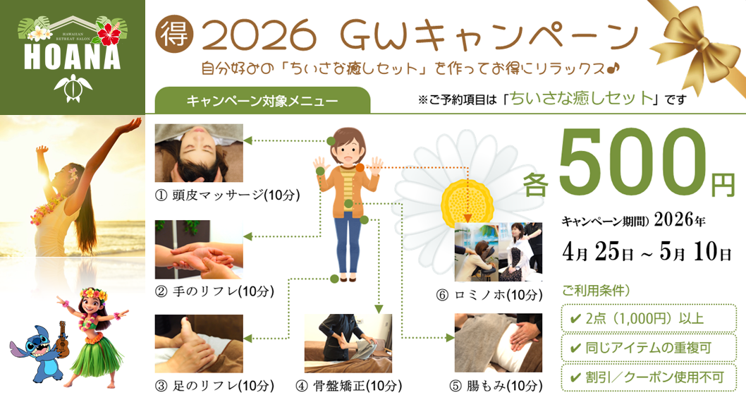 組み合わせ自由で超お得！ GWキャンペーン