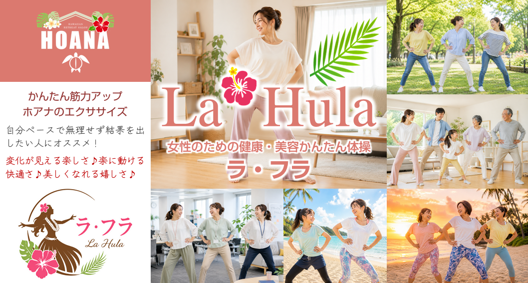 運動不足の方にお薦め！ホアナのかんたんエクササイズ