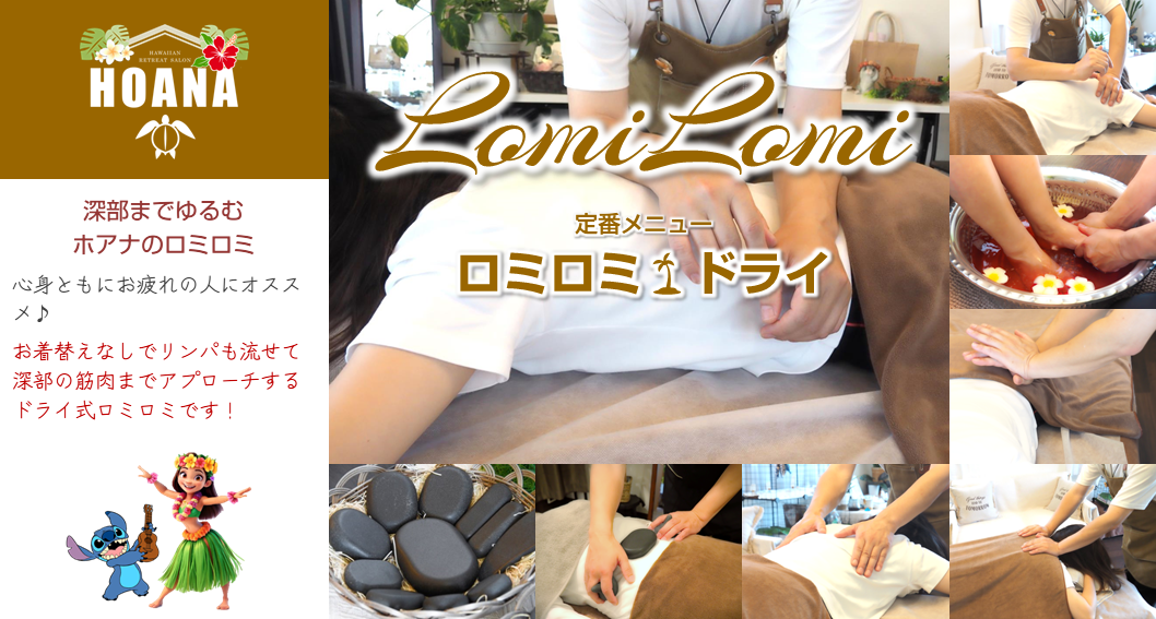 疲れが内側からほどける★ロミロミ すっきりドライ〈コース〉