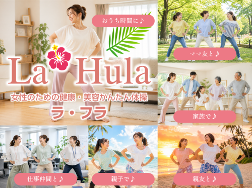 いつでもどこでもラ・フラ（La*Hula）