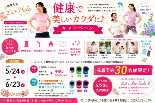梅雨の運動不足解消に♪ 「La*Hula（ラ・フラ）」半額キャンペーン実施のお知らせ