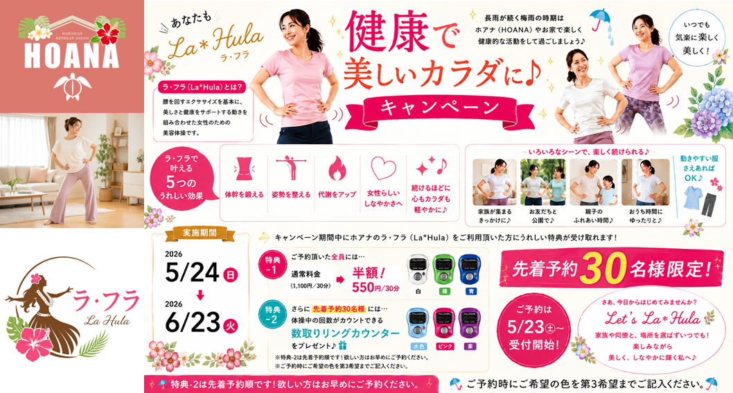 梅雨の運動不足解消♪ラ・フラ「半額」キャンペーン