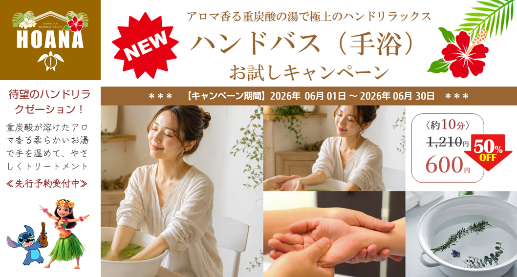待望のハンドバス（手浴）！先行予約受付中♪