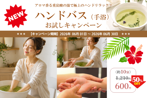【6月限定】ハンドバス（手浴）お試しキャンペーン