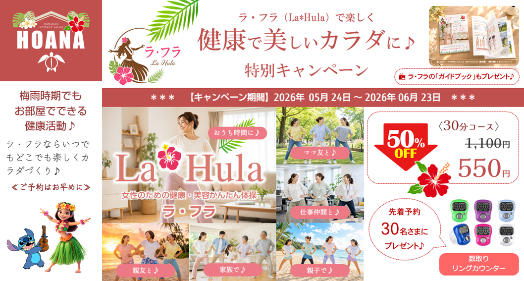 梅雨の運動不足解消♪ラ・フラ「半額」キャンペーン