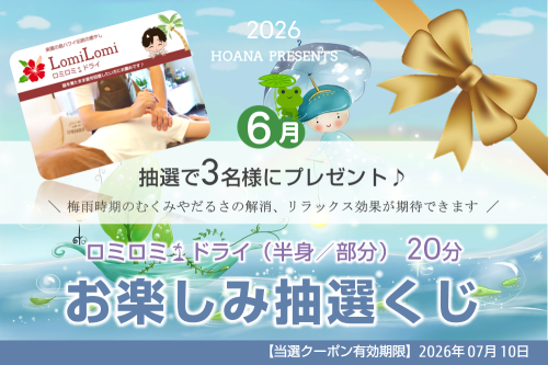 お楽しみ抽選くじ