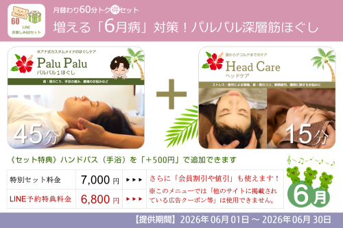 月替り60分トク得セット