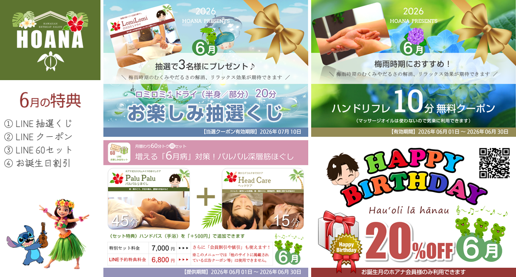 6月のお楽しみ特典は…♪