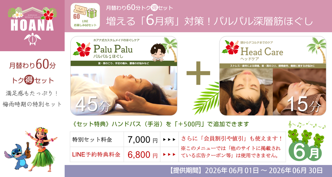 月替り60分トク得セットで「6月病対策」