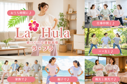 いつでもどこでもラ・フラ(La*Hula)
