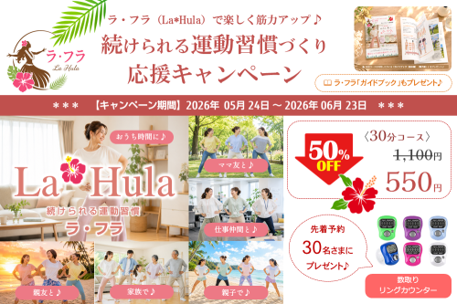 続けられる運動習慣づくり応援（ラ・フラ「半額」）キャンペーン♪