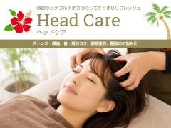 ヘッドケア