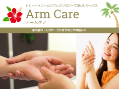 アームケア