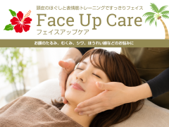 フェイスアップケア