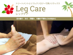 レッグケア