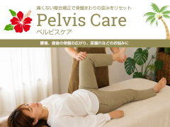 ペルビスケア