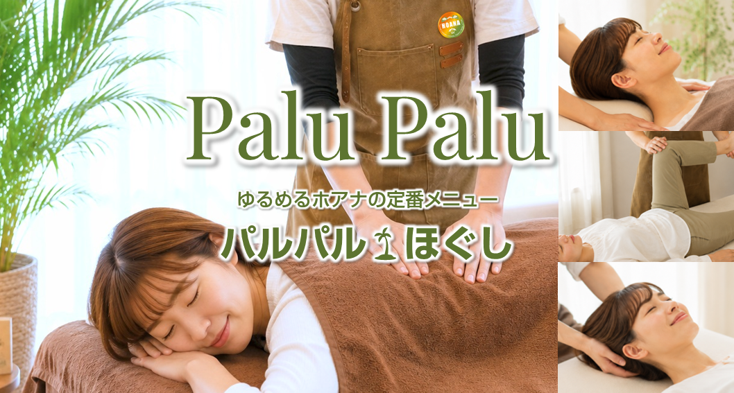 内側から緩めて整える★パルパル🌴ほぐし