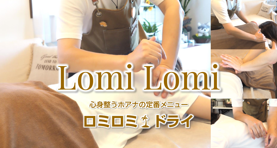 深部まで疲れが癒える★ロミロミ🌴ドライ