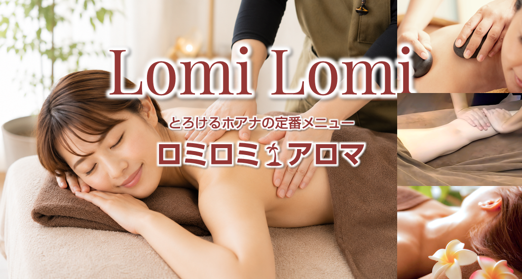 心身の疲れが癒える★ロミロミ🌴アロマ