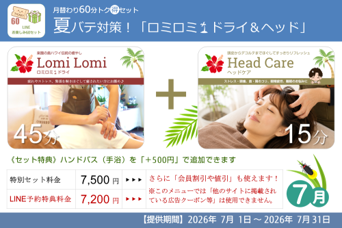 月替り60分トク得セット