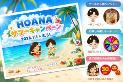 サマーキャンペーン2026