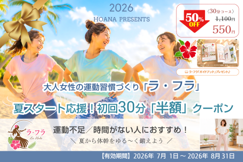 ラ・フラ応援クーポン