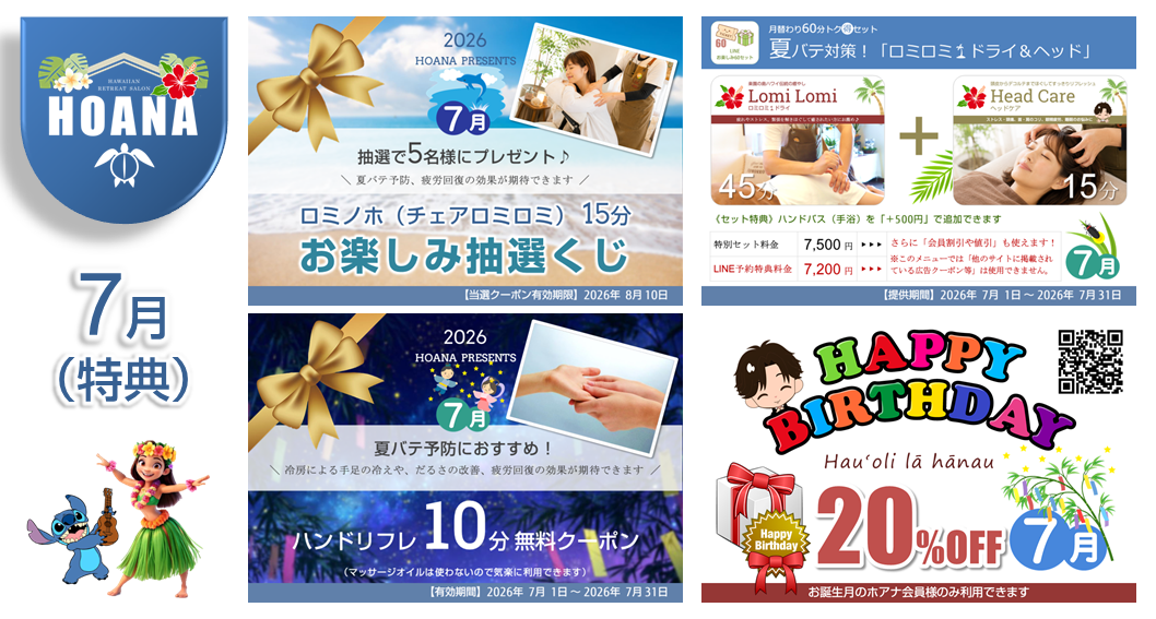 7月のお楽しみ特典は…♪