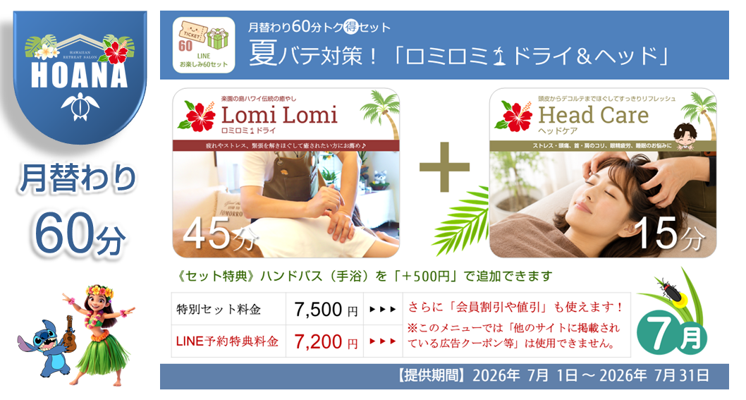 月替り60分トク得セットで「夏バテ対策」