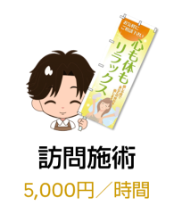 訪問施術